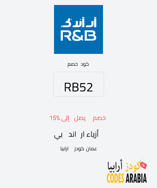 أزياء ار اند بي خصم يصل إلى 15%